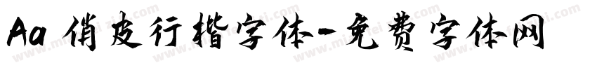 Aa 俏皮行楷字体字体转换